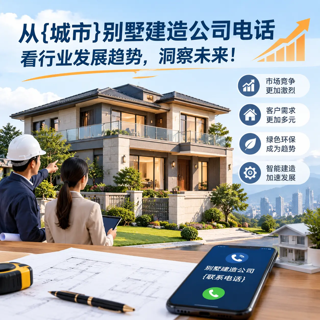 从施秉别墅建造公司电话看行业发展趋势,洞察未来!