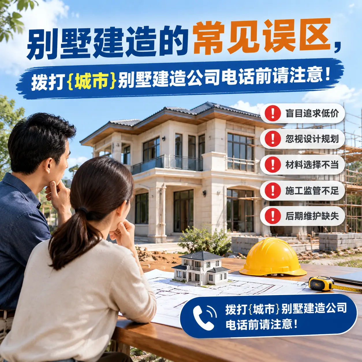 别墅建造的常见误区,拨打施秉别墅建造公司电话前请注意!