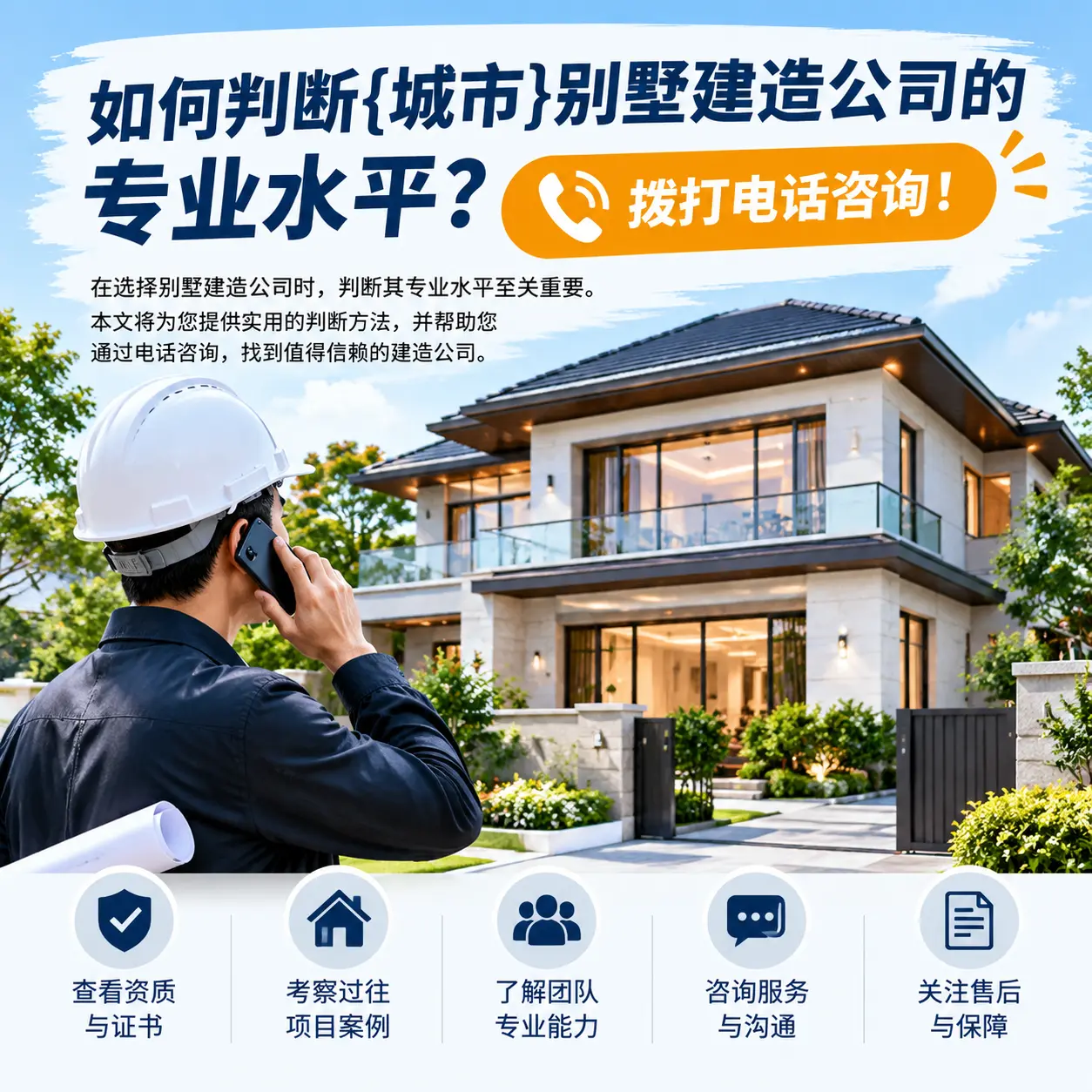如何判断施秉别墅建造公司的专业水平?拨打电话咨询!